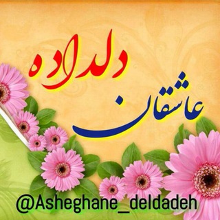 🌹عاشقــان دلـداده🌹 (@asheghane_deldadeh)