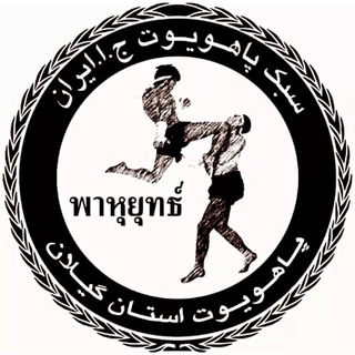 کانال رسمی موی تای سنتی استان گیلان (@muaythai_fouman)