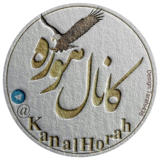 کانال هوره(اهورا مزدا) (@kanalhorah)