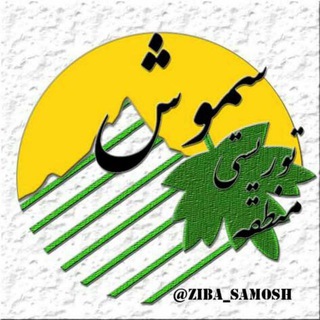 منطقه توریستی سموش (@ziba_samosh)