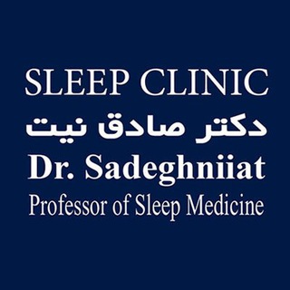 کلینیک خواب ایران اسلیپ | دکتر صادق نیت (@drsadeghniiat)