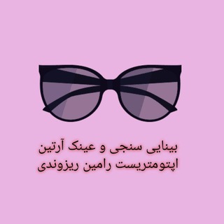 👓بینایی سنجی و عینک آرتین👓 (@artinoptic1396)