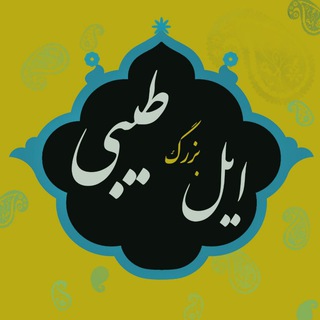 ایل بزرگ طیبی - کانال اطلاع رسانی (@iil_teybi)