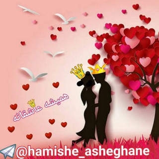 ❀هـمیشـღ عاشقانــღ✿ (@joinchat/aaaaaevzexnfnw7e4xv2ba)