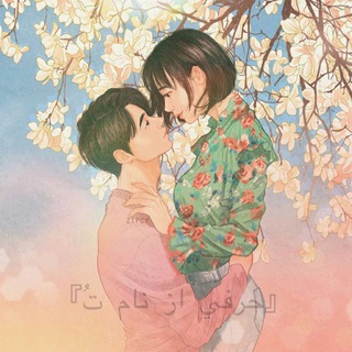 『حرفی از نام تُ』 (@harfi_az_name_to)