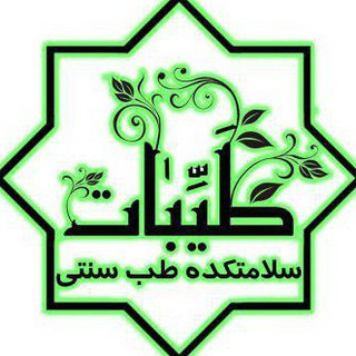 طب سنتی طيّبات (@tayyebat14)