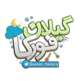 هواشناسی گیلان فورکا (@guilan_foreca)