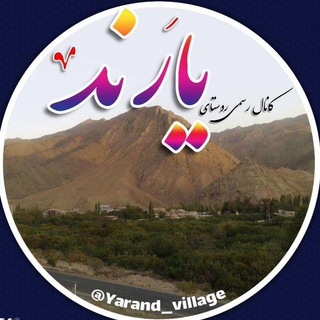 کانال رسمی روستای یارند (@yarand_village)
