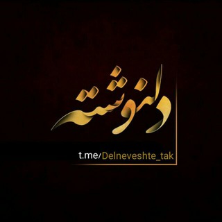 [ دلنوشته ] (@delneveshte_tak)