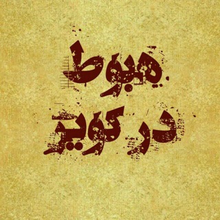 ⚜️هبوط در کویر⚜️ (@huboot_dar_kavir)