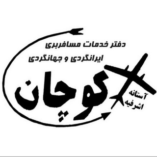 تورهای ارزان قیمت کوچان اشرفیه (@koochan1)