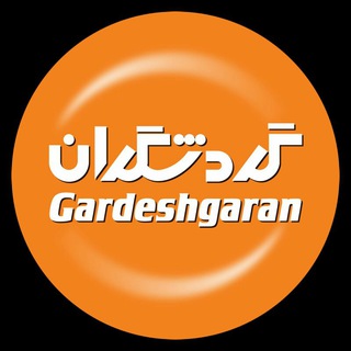 گروه گردشگران (@gardeshgaran_group)