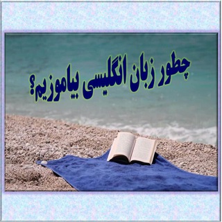 چطور زبان انگلیسی بیاموزیم؟ (@learnlearnenglish)