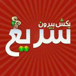 سریع بکش بیرون!😂 (@saribekeshbironlanti)