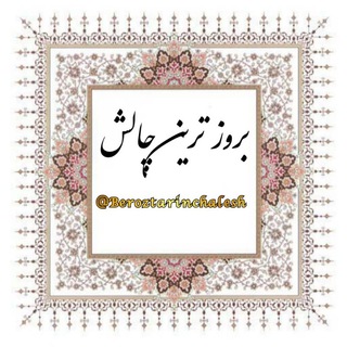 ♨️💢بروزترین چالش 💢♨️ (@beroztarinchalesh)
