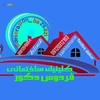 کلینیک ساختمانی فردوس دکور (@dekorasion_bazsazi)