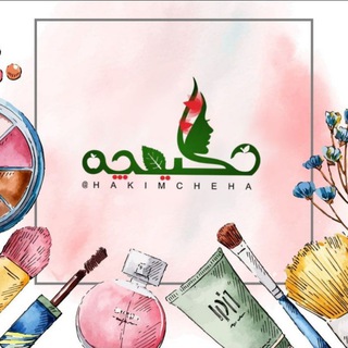 حکیمچه (محصولات سالم و طبیعی) (@hakimcheha)