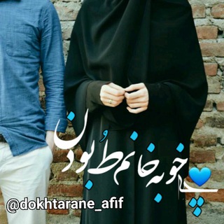 ♡دخٺرانـِ زهرایے پسرانـِ علوے♡ (@dokhtarane_afif)