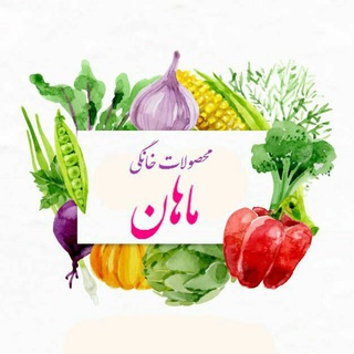 محصولات خانگی ماهان) (@foroshghahsabzichatkhaneghi)