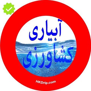 آبیاری کشاورزی (@hozhabrikarimi)