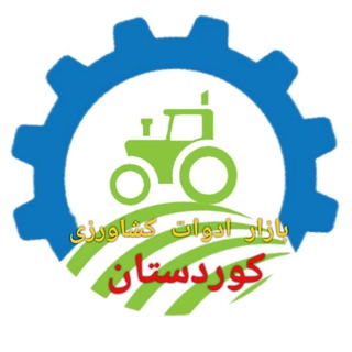 بازار ادوات کشاورزی کوردستان (@bazaradavat)