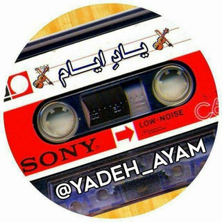 یــــــاد ایـــــام (@yadeh_ayam)