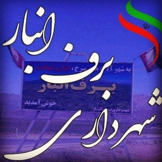 همگام با شهرداری برف انبار (@shabarfanbar)