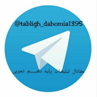 کانال تبلیغــات پایه دهم تجربی (@tabligh_dahomia1395)