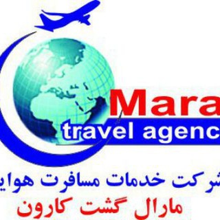 آژانس مارال گشت (بلیط سیستمی وچارتری)قطار وتور (@maralgashtkaroon)