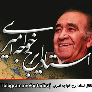 استاد ایرج خواجه امیری (@ostadiraj)