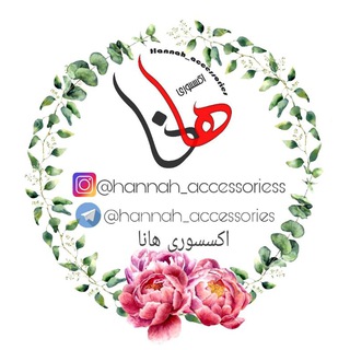 اکسسوری هانا (@hannah_accessories)