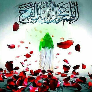 منتظران حضرت مهدی (عج) (@joinchat/fhksaei-ewuwik2fxbpsbw)