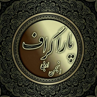 پاراگــــparagraphــــراف (@forum_paragraph)