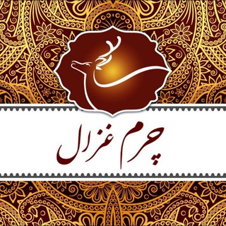 فروشگاه چرم غزال ارسال به كليه شهرستانها (@leatherghazal253)