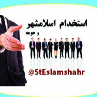 استخدام اسلامشهروحومه (@stekhdamonline)