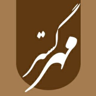 کانال تخصصی بیمه مهرگستر (@mehrgostar_org)
