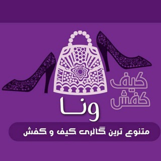 👛 گالری کیف و کفش ونا👡 kafshe_vena (@kafshe_vena)