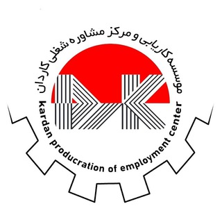 استخدام اصفهان ، فولادشهر ، زرین شهر ، فلاورجان، اشترجان ، لنجان | کاریابی کاردان (@karyabikardan)