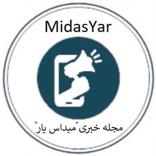 مجله خبري ميداس يار - MidasYar (@midasyar)