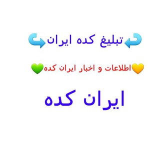 کانال رسمی🌻تبلیغ کده ایران🌻 (@tabligh_kade_iran)