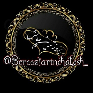 *** بروزترین چالش *** (@berooztarinchalesh)