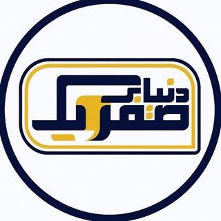 نشریه دنیای صفر و یک (@donyayesefroyek)
