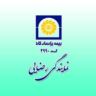 بیمه پاسارگاد نمایندگی رضایی ۲۹۹۰ (@pasargadinsurance2990)