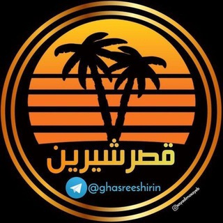 قصرشیرین (@ghasreeshirin)