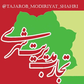 تجارب مدیریت شهری (@tajarob_modiriyat_shahri)