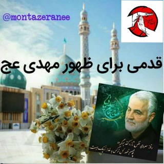 قدمی برای ظهور مهدی عج (@montazeranee)