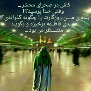 منتظران امام زمان (عج ) (@montazeranamamezaman)