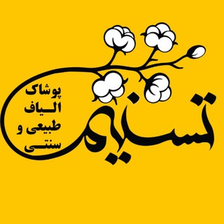 پوشاک الياف طبيعي وسنتي تسنیم (@sonnatitasnim)