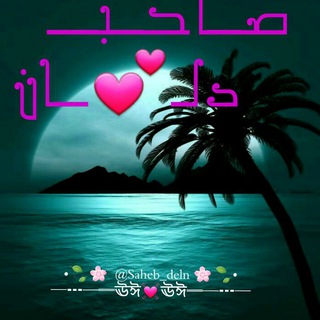 🌴 ➫ོ𖤇صــَِِّْْْْـٍِْْاحبـدلـ❤️ــَِِّْْْْـٍِْْانٖٖٖٖٓ 🌴 (@saheb_deln)