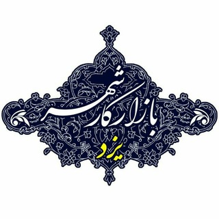🔍بازار کار"ڪارکوش" یزد🔎 (@karkoosh_yazd)